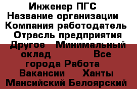 Инженер ПГС › Название организации ­ Компания-работодатель › Отрасль предприятия ­ Другое › Минимальный оклад ­ 30 000 - Все города Работа » Вакансии   . Ханты-Мансийский,Белоярский г.